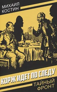 Корж идет по следу