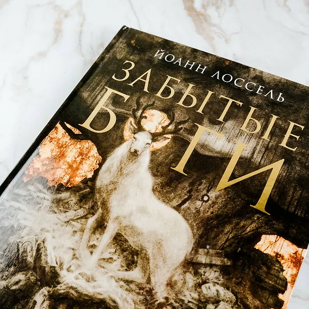 Книга Забытые боги (Йоанн Лоссель) — 8