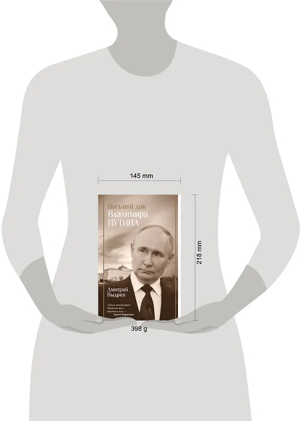 Книга Восьмой дан Владимира Путина (Дмитрий Выдрин) — 6
