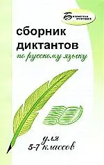 Сборник диктантов по русскому языку для 5-7 клас.д