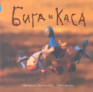 Бига и Каса : [для мл. шк. возраста]