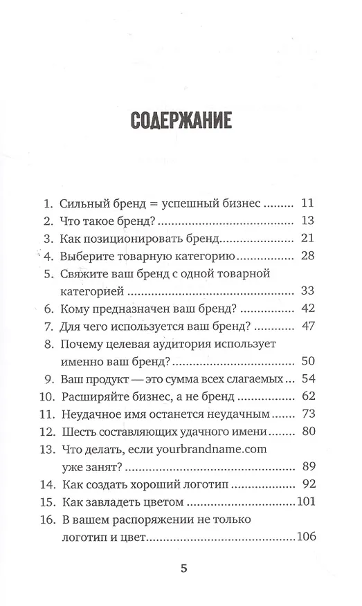 Книга Единственная книга по брендингу, которая вам нужна, чтобы начать, раскрутить и сделать бизнес прибыльным (Мишель Маандаг, Лииса Пуолакка) — 3