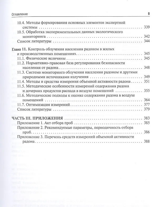 Книга Основы радиоэкологического и гигиенического мониторинга окружающей среды () — 6