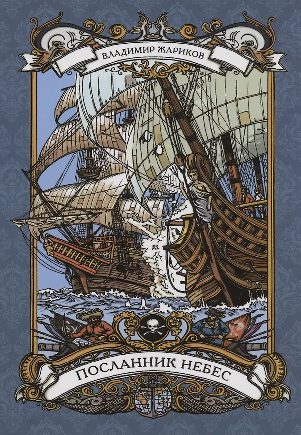 Книга Посланник небес (Владимир Жариков) — 1