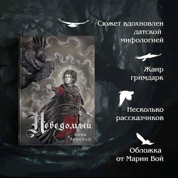 Книга Неведомый (Анна Аскельд) — 7