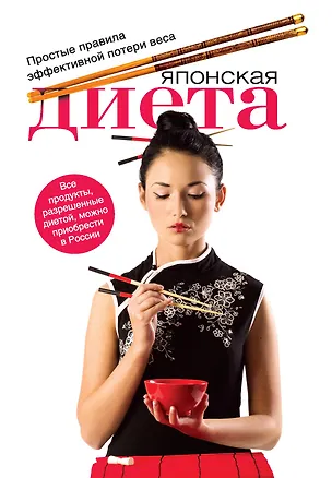 Книга Японская диета : простые правила эффективной потери веса (Оксана Ермолаева)