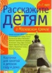 Книга Расскажите детям о московском Кремле (Э.Л. Емельянова) — 1