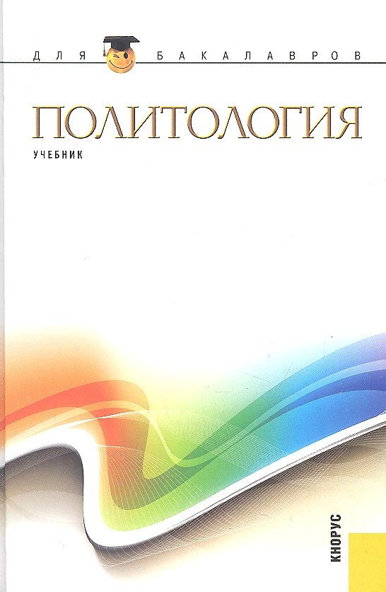Книга Политология : учебник () — 1