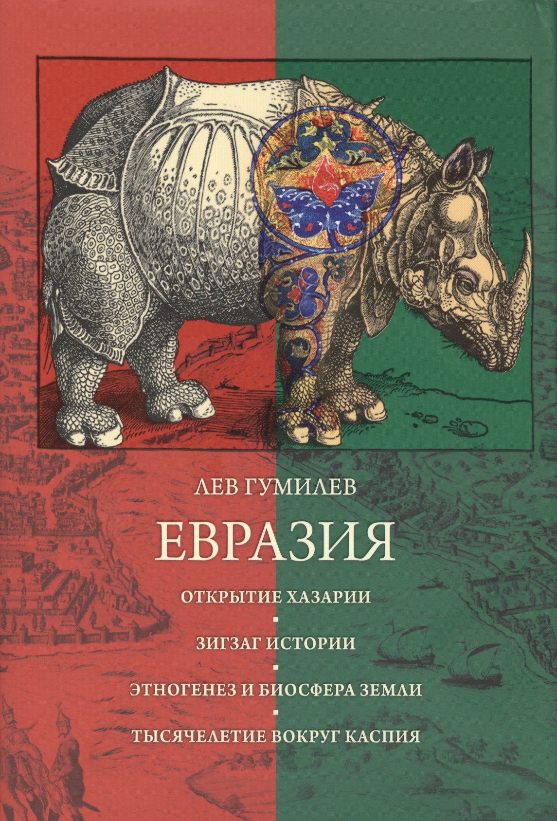 

Евразия (Библиотека Optima Forma)
