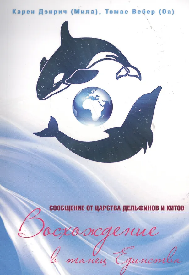 Книга Восхождение в танец единства Сообщения от царства дельфинов и китов (м) Дэнрич (Карен Дэнрич) — 1