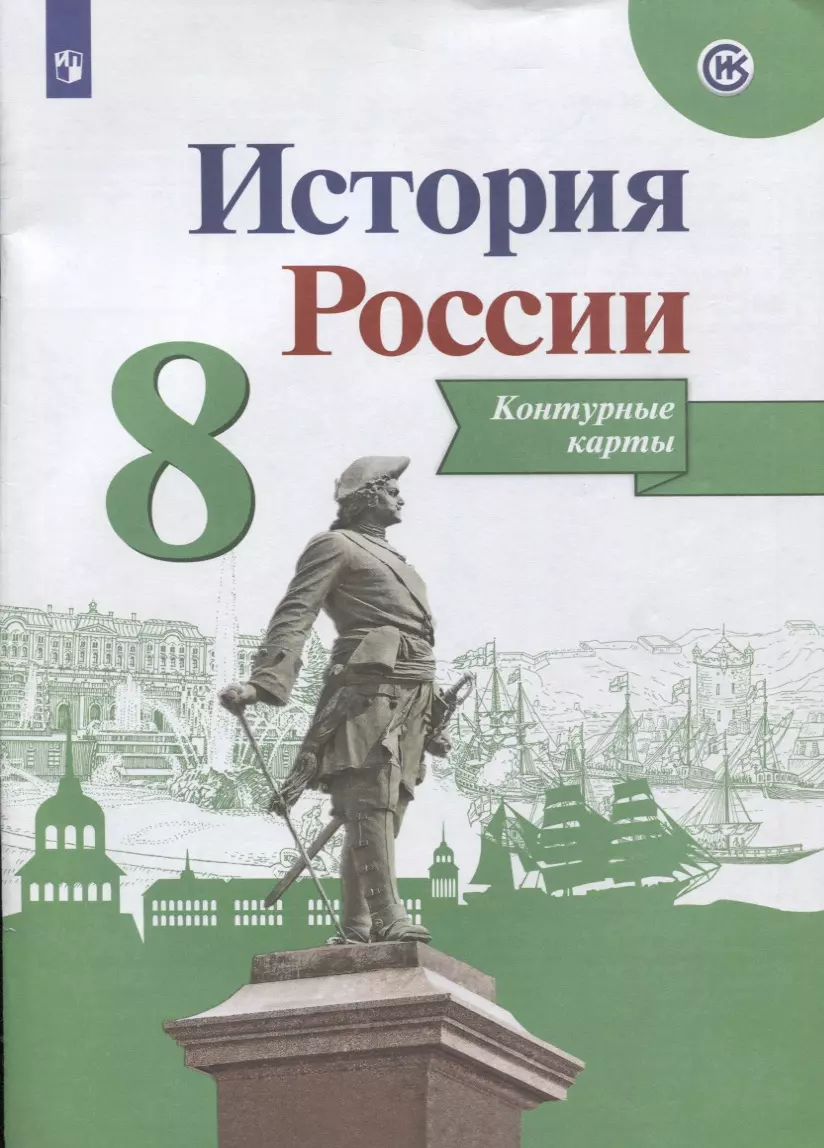 История России. 8 класс. Контурные карты (Валерия Тороп) - купить книгу с  доставкой в интернет-магазине «Читай-город». ISBN: 978-5-09-071101-2