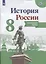 История России. 8 класс. Контурные карты — 2659908 — 3