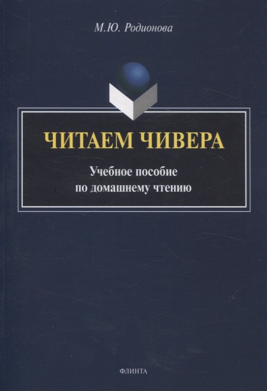 

Читаем Чивера Учебное пособие по домашнему чтению