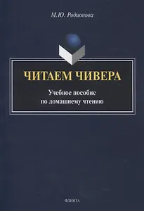 Читаем Чивера Учебное пособие по домашнему чтению