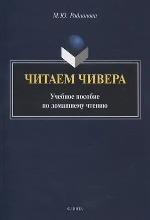 Книга Читаем Чивера Учебное пособие по домашнему чтению (Марина Родионова)