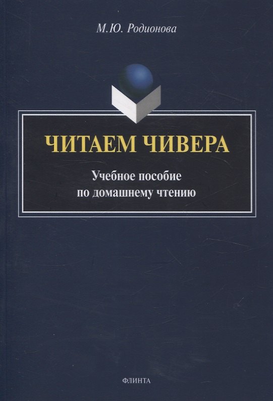 Книга Читаем Чивера Учебное пособие по домашнему чтению (Марина Родионова) — 1