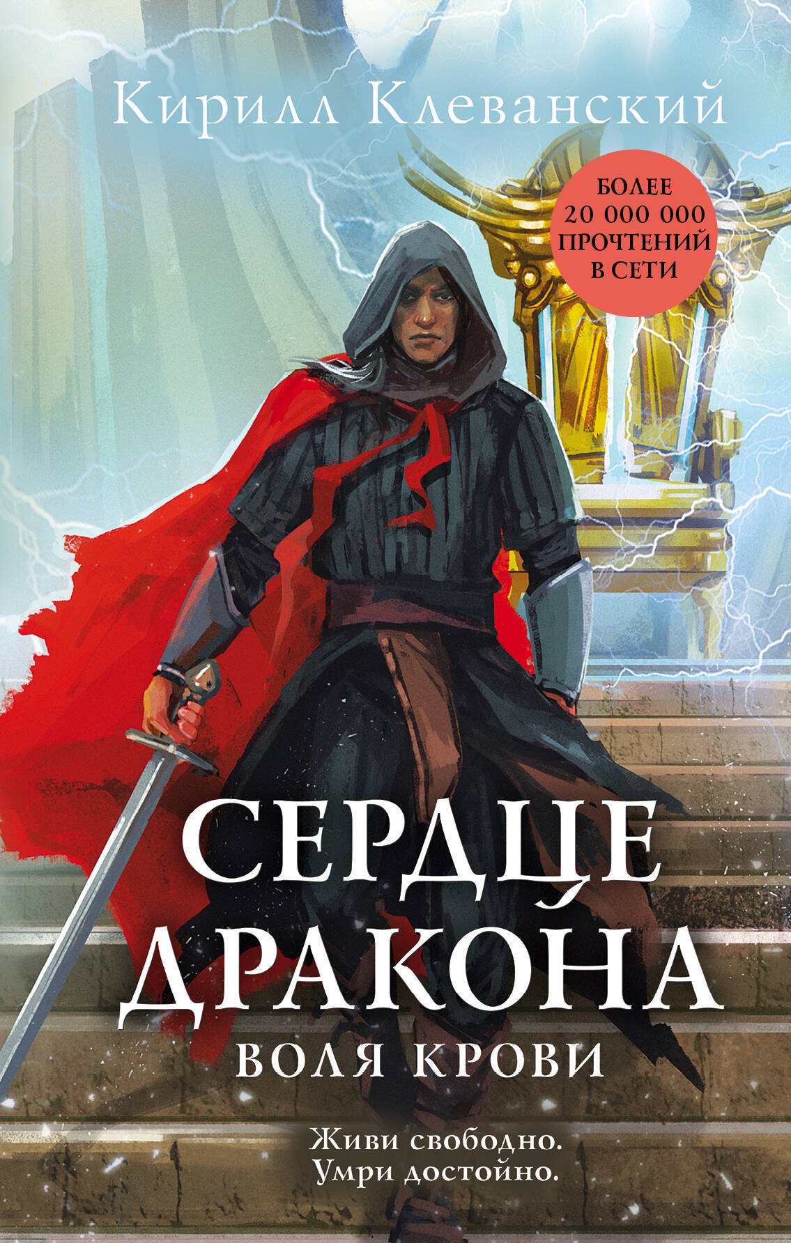 

Сердце дракона. Воля крови