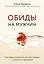 Обиды на мужчин. Как невысказанные эмоции влияют на женское здоровье — 2824865 — 1