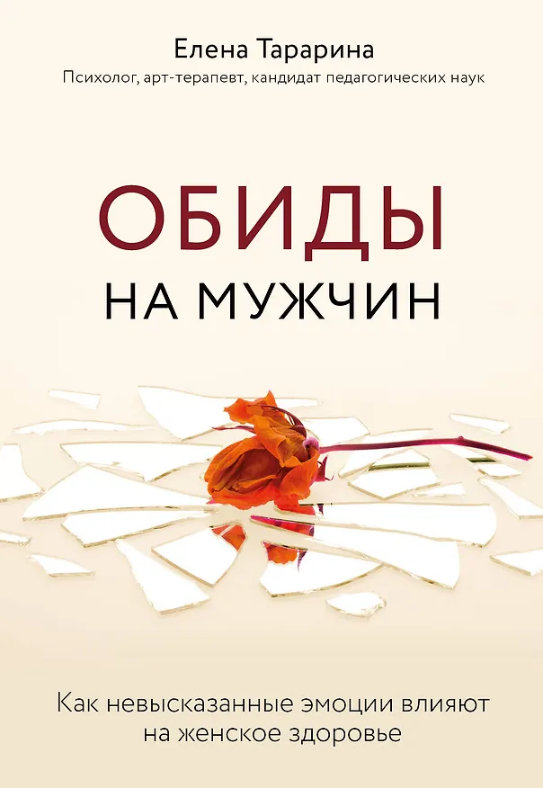 Книга Обиды на мужчин. Как невысказанные эмоции влияют на женское здоровье (Елена Тарарина) — 1