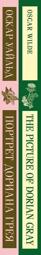 Книга Набор "Портрет Дориана Грея" на двух языках (комплект из 2-х книг: "Портрет Дориана Грея", "The Picture of Dorian Gray" (Оскар Уайльд) — 3