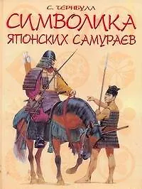 Книга Символика японских самураев (Стивен Тернбулл)