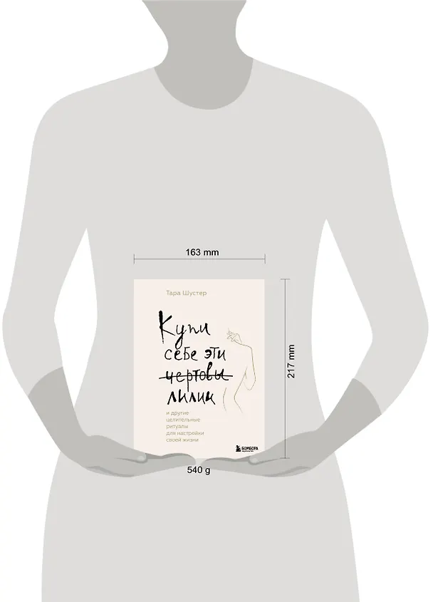 Книга Купи себе эти чертовы лилии. И другие целительные ритуалы для настройки своей жизни (Тара Шустер) — 8
