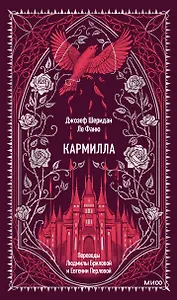 Кармилла. Вечные истории