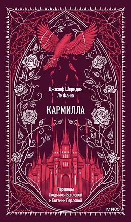 Книга Кармилла. Вечные истории (Джозеф Ле Фаню)