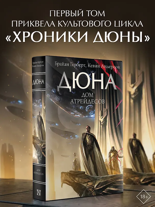 Книга Дюна: Дом Атрейдесов (Брайан Герберт) — 5