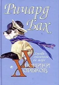 Книга Хроники Хорьков: Хорьки-спасатели на море (Ричард Бах) — 1