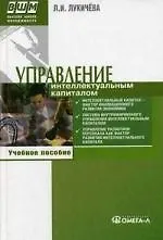 Управление интеллектуальным капиталом. 3-е изд.