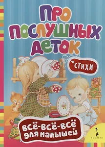 Про послушных деток: стихи