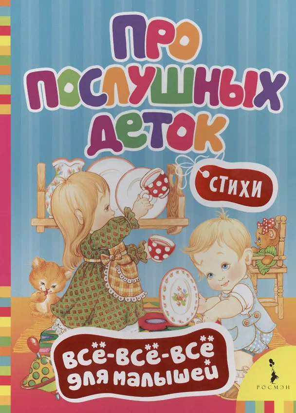 Книга Про послушных деток: стихи (Михаил Грозовский) — 1