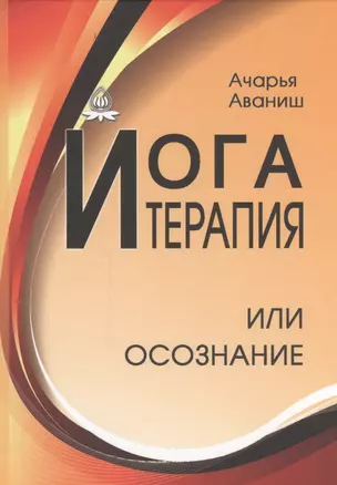 Йога-терапия или осознание. — 2455317 — 1