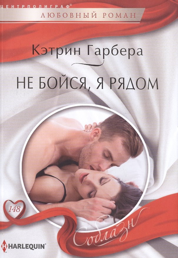 Книга Не бойся, я рядом (Кэтрин Гарбера) — 1