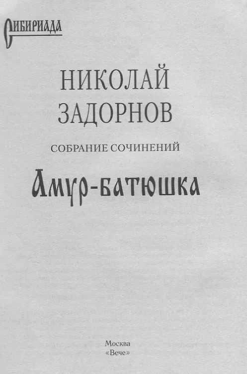 Книга Амур-батюшка: Роман (Николай Задорнов) — 3