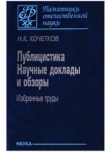 Публицистика. Научные доклады и обзоры. Избранные труды