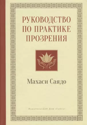 Руководство по практике прозрения — 2721187 — 1