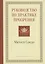 Руководство по практике прозрения — 2721187 — 1