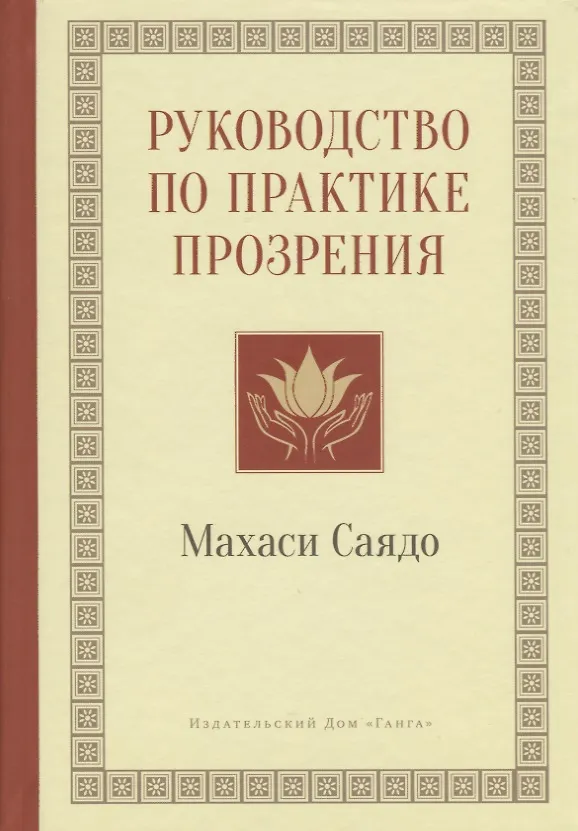 Книга Руководство по практике прозрения (Махаси Саядо) — 1