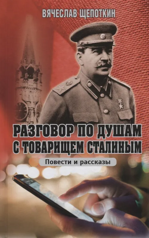 Книга Разговор по душам с товарищем Сталиным (Вячеслав Щепоткин) — 1