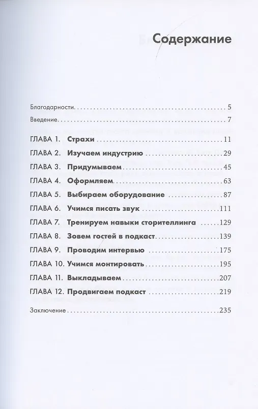 Книга Подкаст за две недели: От идеи до монетизации (Кристина Вазовски) — 2
