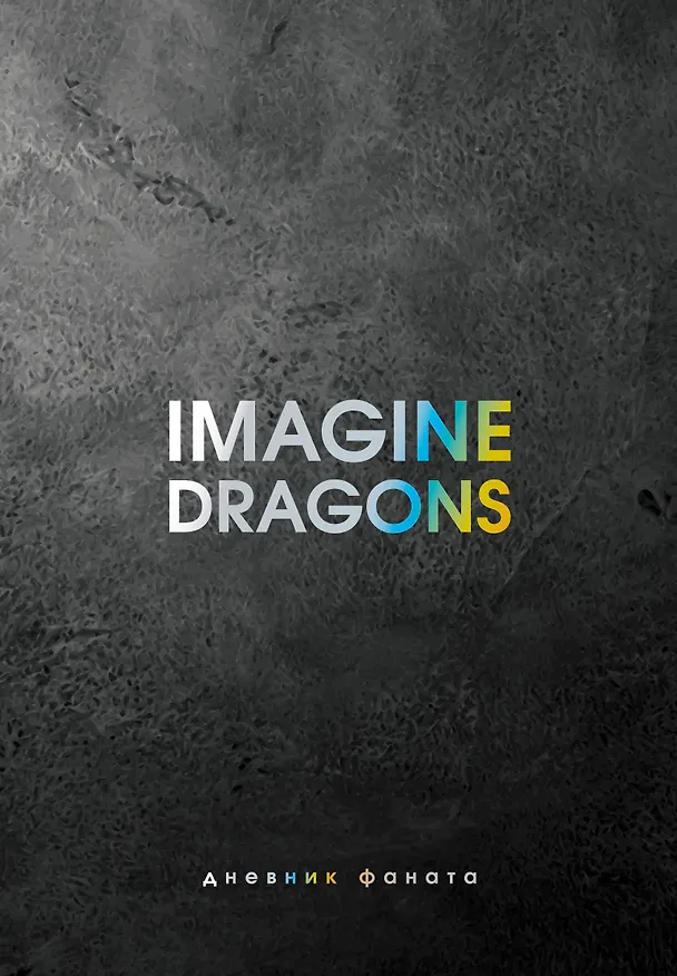 Книга Ежеденевник недат. А5 80л "Imagine Dragons. Дневник фаната" (Джеймс Блэк) — 1