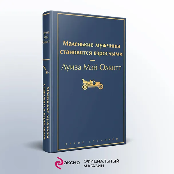 Книга Маленькие мужчины становятся взрослыми (Луиза Мэй Олкотт) — 6
