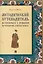 Методический путеводитель по сказкам А. С. Пушкина по технологии «книга в книге». Иллюстрированный комментарий.-М.:Проспект,2025. (Серия «Книга в книге»). — 3107804 — 1