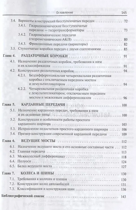 Книга Конструкция автомобильных трансмиссий. Учебное пособие (Вячеслав Песков) — 3