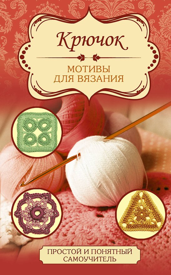 Книга Крючок. Мотивы для вязания () — 1
