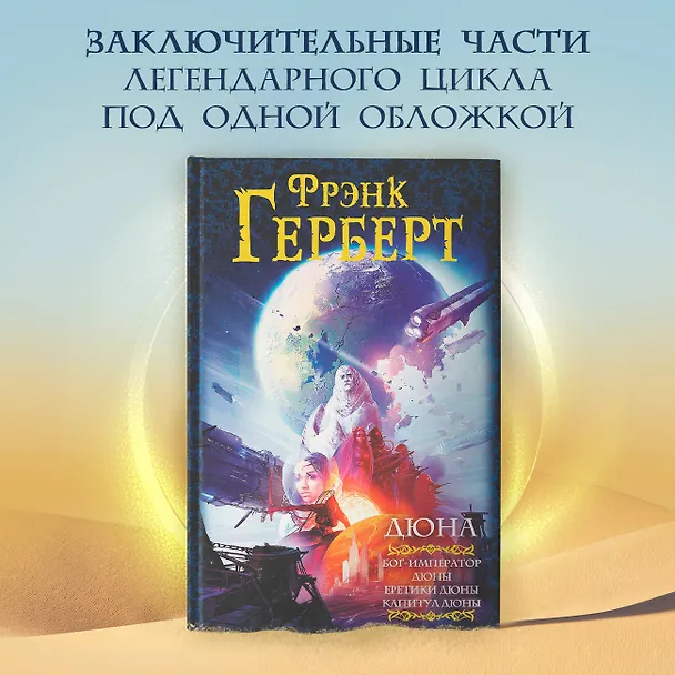 Книга Дюна: Бог-Император Дюны. Еретики Дюны. Капитул Дюны (Фрэнк Герберт) — 5