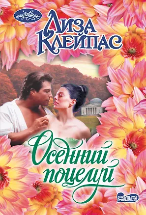 Книга Осенний поцелуй (Лиза Клейпас)