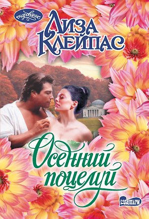 Осенний поцелуй